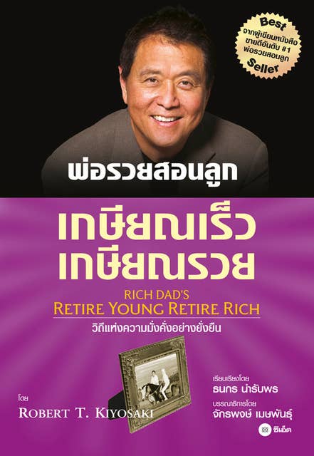 เกษียณเร็ว เกษียณรวย : Retire Young Retire Rich