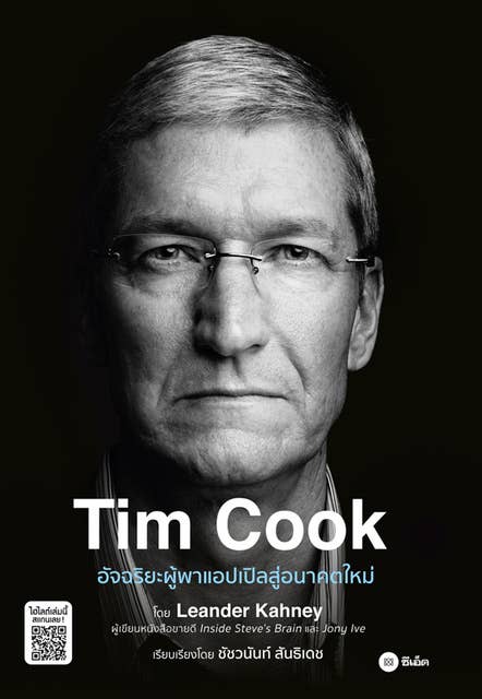 Tim Cook: อัจฉริยะผู้พาแอปเปิลสู่อนาคตใหม่