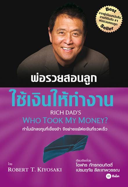 ใช้เงินให้ทำงาน : Rich Dad's Who Took My Money