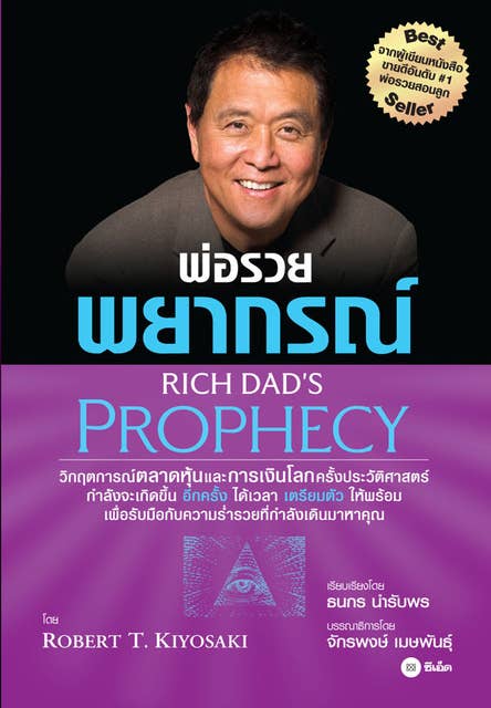 พ่อรวยพยากรณ์: Rich Dad's Prophecy 