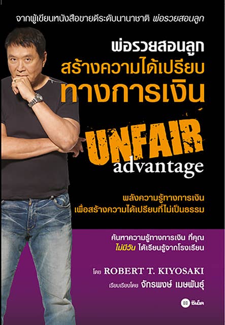 พ่อรวยสอนลูก สร้างความได้เปรียบทางการเงิน: Unfair Advantage