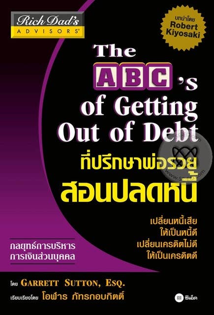 ที่ปรึกษาพ่อรวยสอนปลดหนี้ : The ABC's of Getting Out of Debt