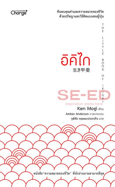 อิคิไก The Little Book of Ikigai-ok by Ken Mogi