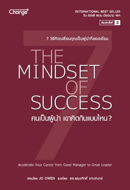 คนเป็นผู้นำ เขาคิดกันแบบไหน? The Mindset of Success