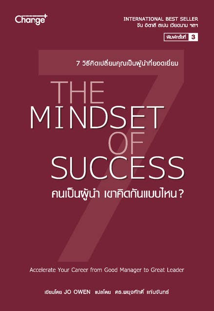 คนเป็นผู้นำ เขาคิดกันแบบไหน? The Mindset of Success 