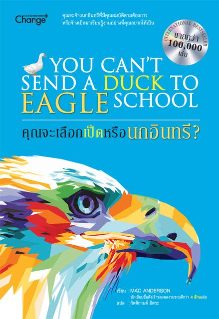 คุณจะเลือกเป็ดหรือนกอินทรี? : You Can't Send a Duck to Eagle School