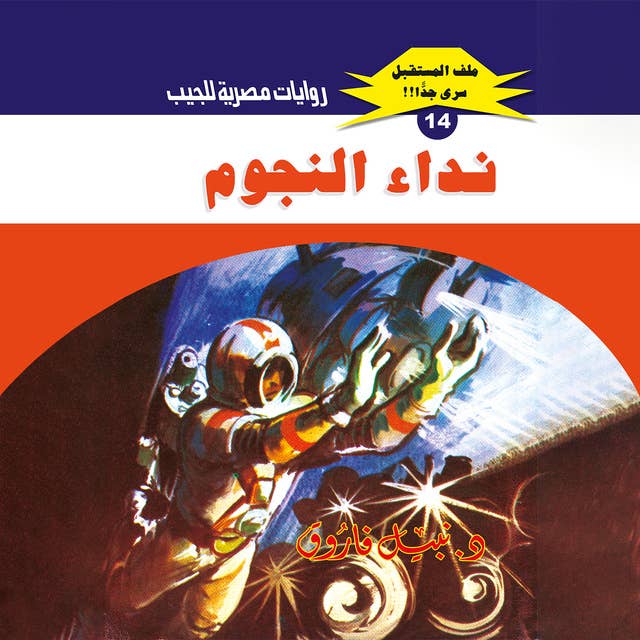 نداء النجوم 