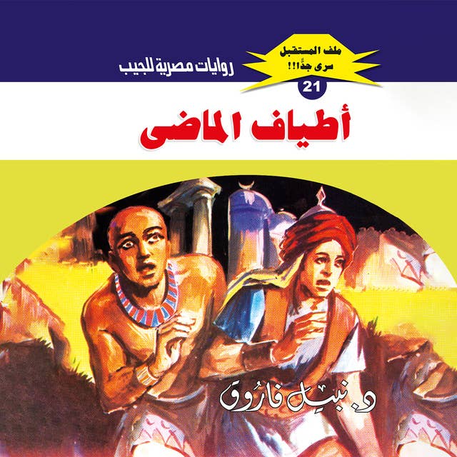 أطياف الماضي 