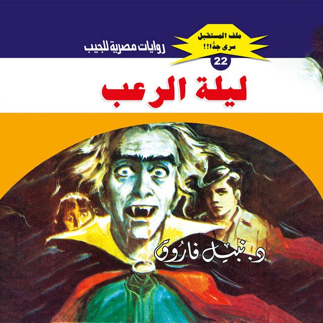 ليلة الرعب 