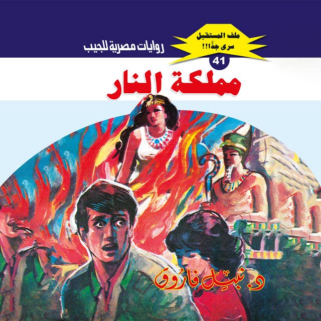 مملكة النار by د. نبيل فاروق