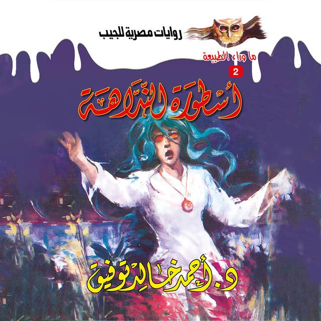 أسطورة النداهة by د.أحمد خالد توفيق