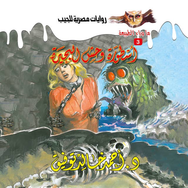 أسطورة وحش البحيرة by د.أحمد خالد توفيق
