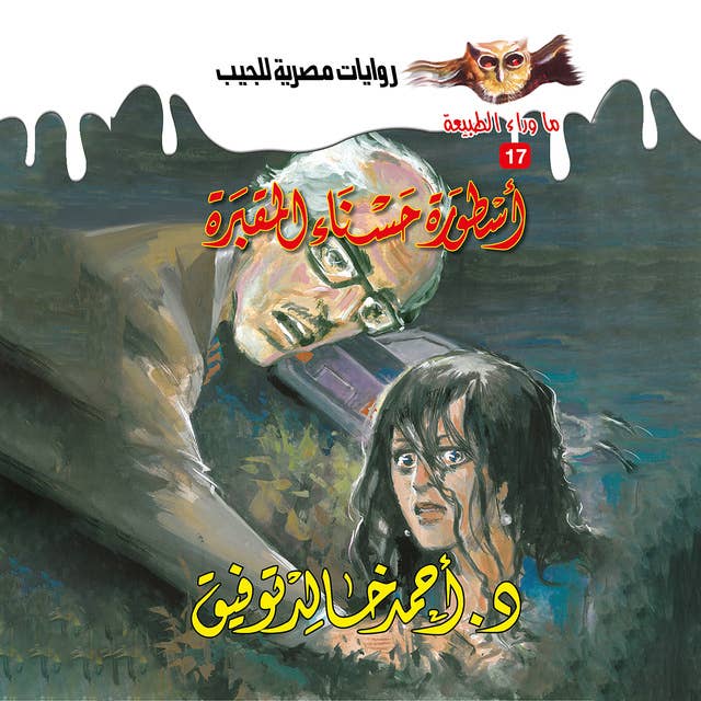 أسطورة حسناء المقبرة by د. أحمد خالد توفيق