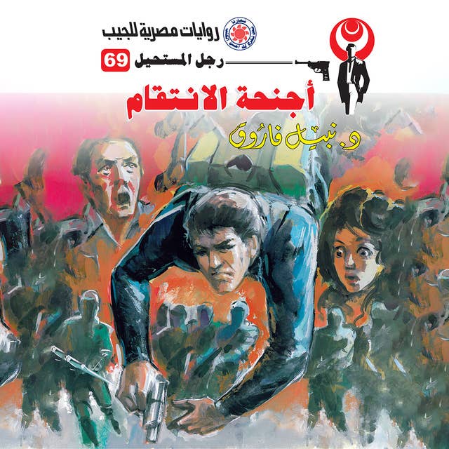 أجنحة الانتقام 