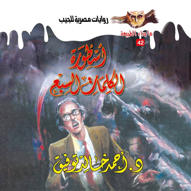 أسطورة الكلمات السبع 