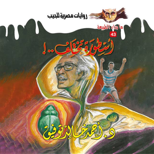 أسطورة تختلف by د. أحمد خالد توفيق