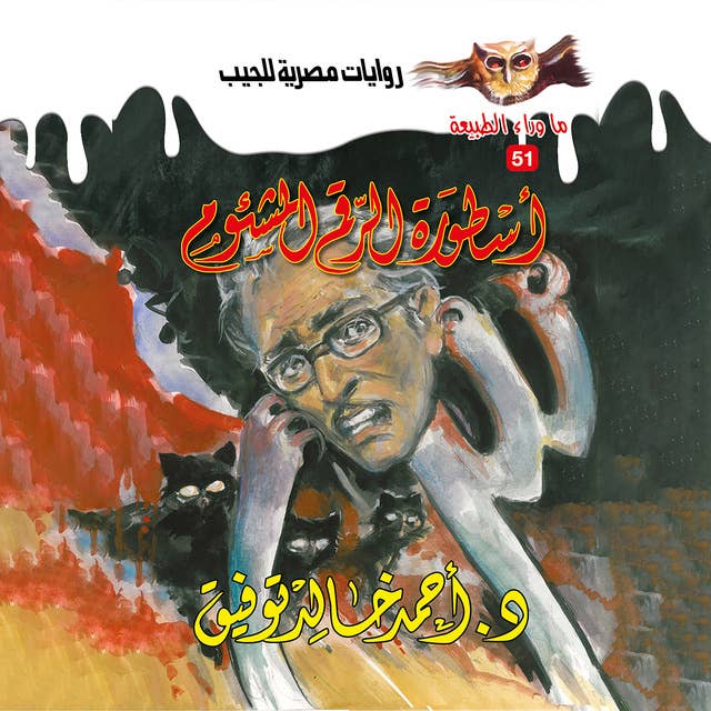 أسطورة الرقم المشئوم 