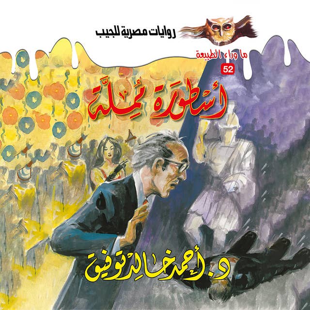 أسطورة مملة 