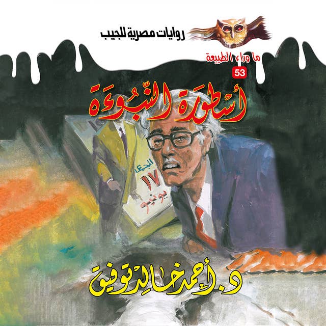 أسطورة النبوءة by د. أحمد خالد توفيق