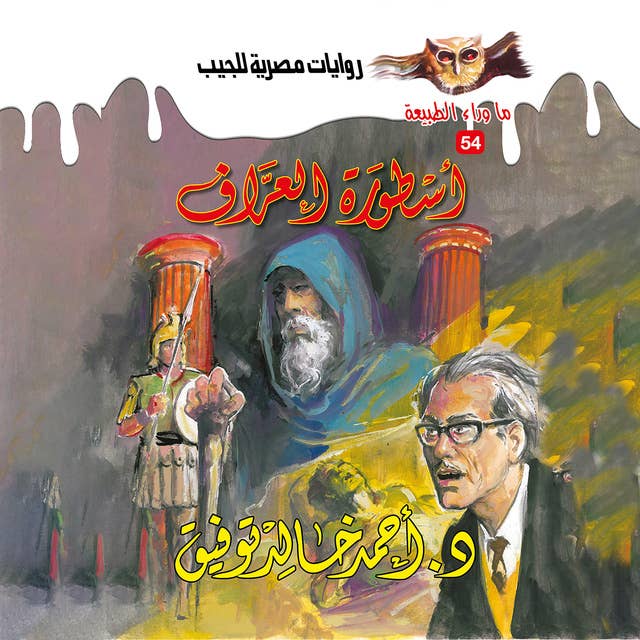 أسطورة العراف by د.أحمد خالد توفيق