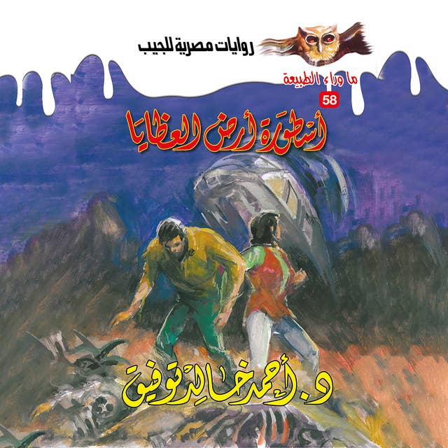 أسطورة أرض العظايا 