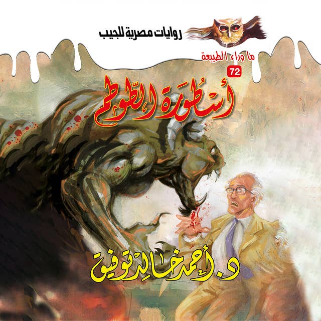 أسطورة الطوطم 