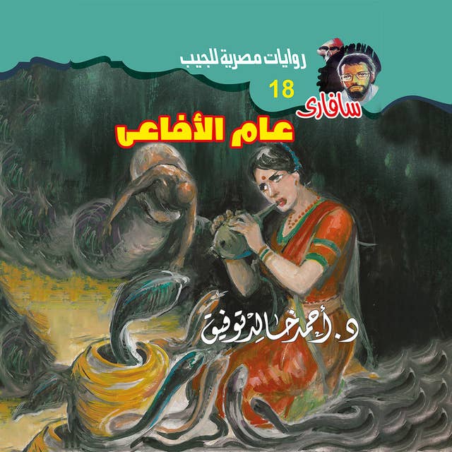 عام الأفاعي by د.أحمد خالد توفيق