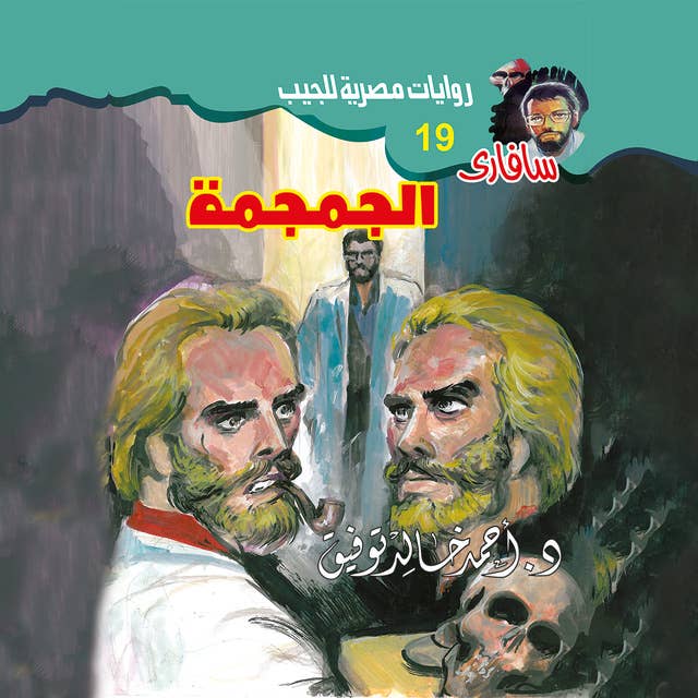 الجمجمة by د.أحمد خالد توفيق