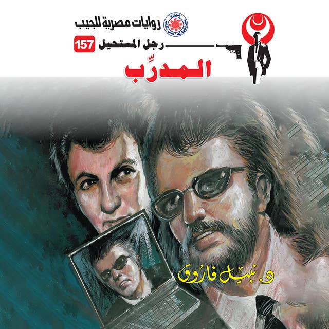 المدرب 