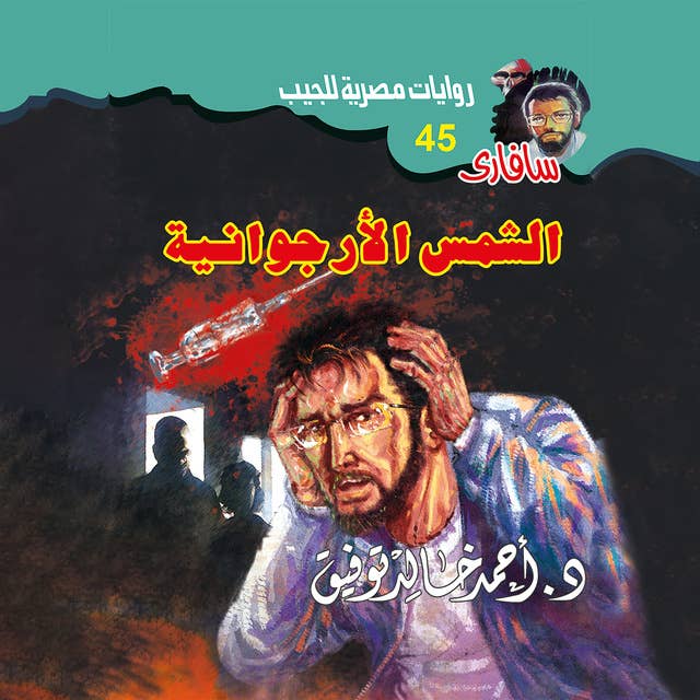 الشمس الأرجوانية 