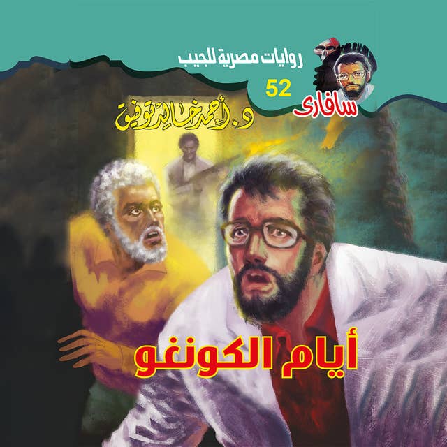 أيام الكونغو 