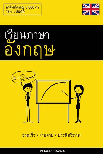 เรียนภาษาอังกฤษ - รวดเร็ว / ง่ายดาย / ประสิทธิภาพ: คำศัพท์สำคัญ 2,000 คำ