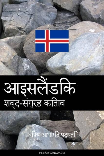 आइसलैंडिक शब्द-संग्रह किताब: विषय आधारित पद्धति