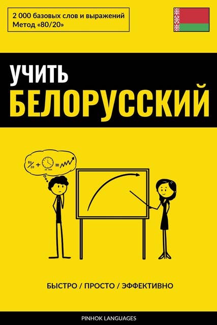 Учить белорусский - Быстро / Просто / Эффективно: 2000 базовых слов и выражений