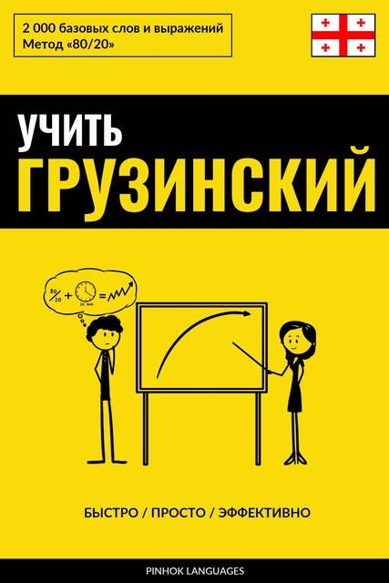 Учить грузинский - Быстро / Просто / Эффективно: 2000 базовых слов и выражений