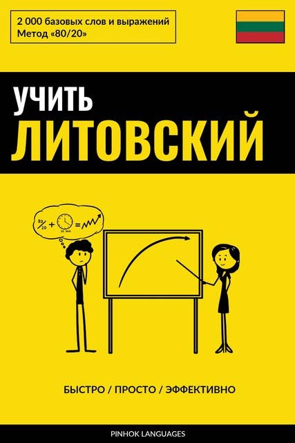 Учить литовский - Быстро / Просто / Эффективно: 2000 базовых слов и выражений