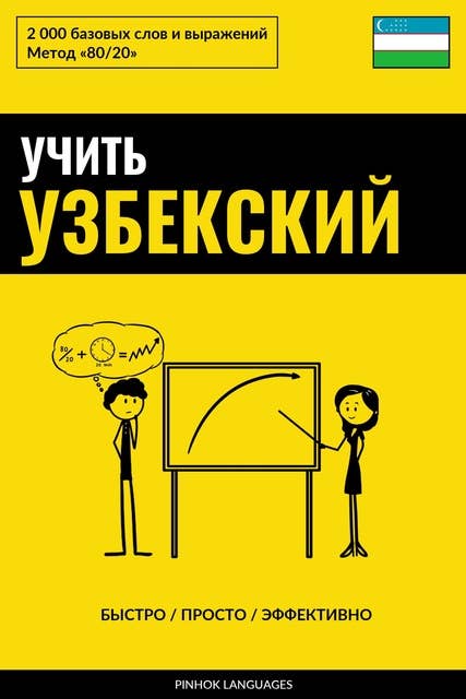 Учить узбекский - Быстро / Просто / Эффективно: 2000 базовых слов и выражений