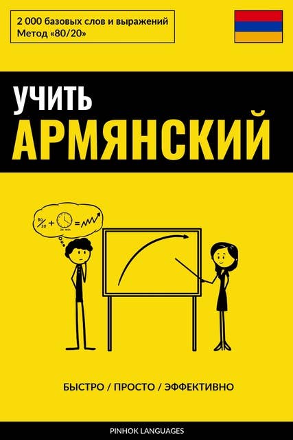 Учить армянский - Быстро / Просто / Эффективно: 2000 базовых слов и выражений