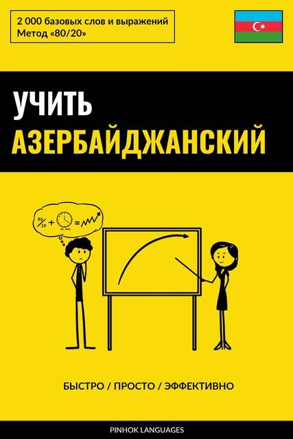 Учить азербайджанский - Быстро / Просто / Эффективно: 2000 базовых слов и выражений
