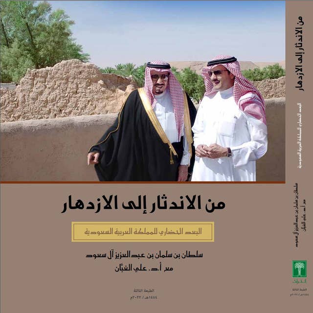 من الاندثار إلى الازدهار.. البعد الحضاري للمملكة العربية السعودية