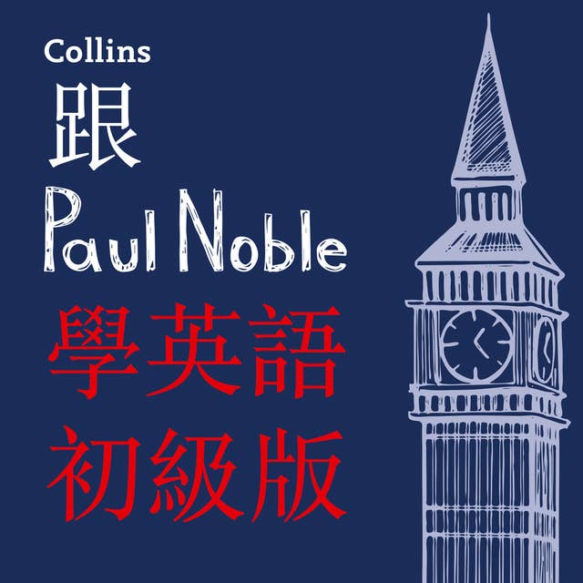跟Paul Noble學英語––初級版 – Learn English for Beginners with Paul Noble, Traditional Chinese Edition: 附普通話教學錄音及可免費下載的手冊（繁體中文)