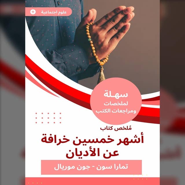 ملخص كتاب أشهر خمسين خرافة عن الأديان 