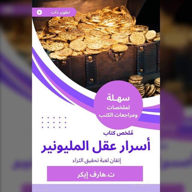 ملخص كتاب أسرار عقل المليونير: إتقان لعبة تحقيق الثراء by ت.هارف إيكر