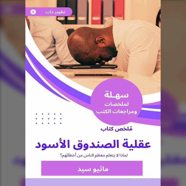 ملخص كتاب عقلية الصندوق الأسود: لماذا لا يتعلم معظم الناس من أخطائهم؟