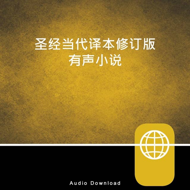 Chinese Audio Bible – Chinese Contemporary Bible, CCB