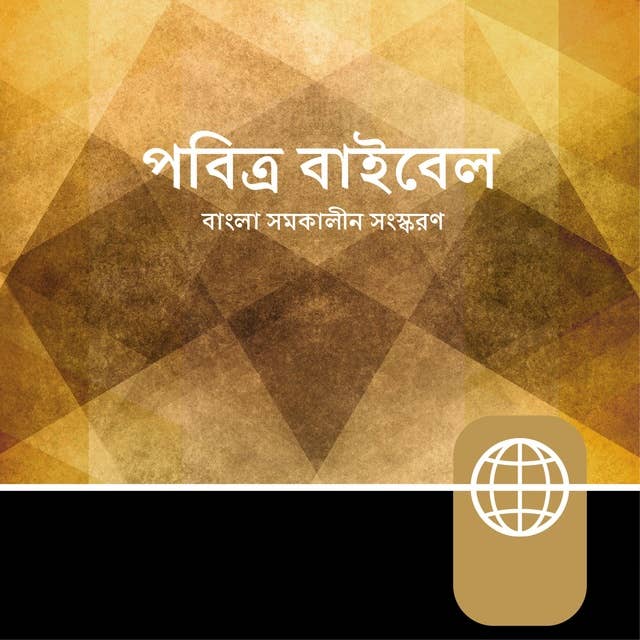 Bengali Audio – Bengali Contemporary Version