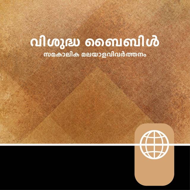 Malayalam Audio Bible – Malayalam Contemporary Version