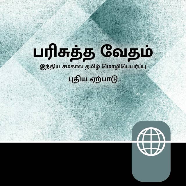 Tamil, Indian Audio New Testament – Indian Tamil Contemporary Version