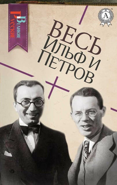 Весь Ильф и Петров - Е-книга - Евгений Петров, Илья Ильф - ISBN ...