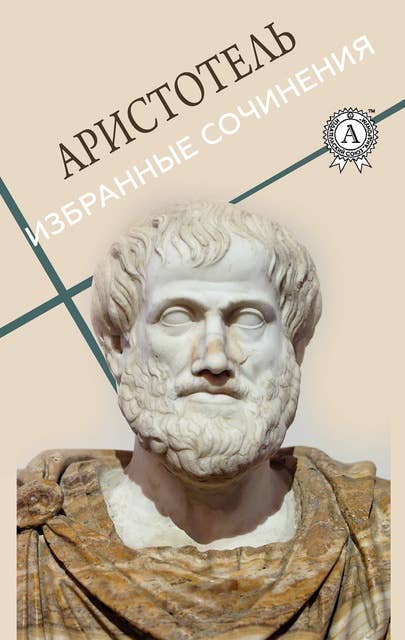 Аристотель. Избранные сочинения